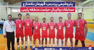 پتروشیمی پردیس، قهرمان بلامنازع مسابقات والیبال حراست منطقه پارس