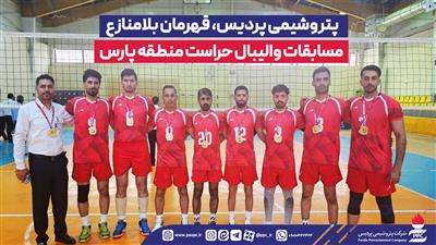 پتروشیمی پردیس، قهرمان بلامنازع مسابقات والیبال حراست منطقه پارس