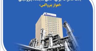 بانک صادرات ایران، حامی نمایشگاه پتروشیمی «اهواز پترواکس»