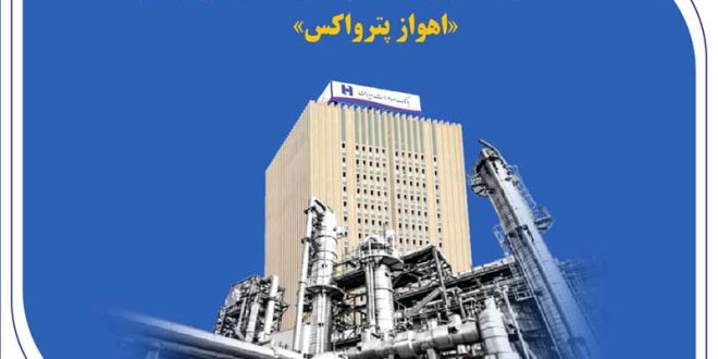 بانک صادرات ایران، حامی نمایشگاه پتروشیمی «اهواز پترواکس»