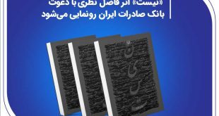 «نیست» اثر جدید فاضل نظری با دعوت بانک صادرات ایران رونمایی می‌شود