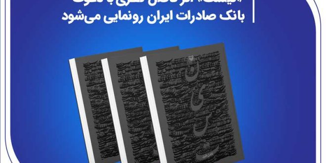 «نیست» اثر جدید فاضل نظری با دعوت بانک صادرات ایران رونمایی می‌شود