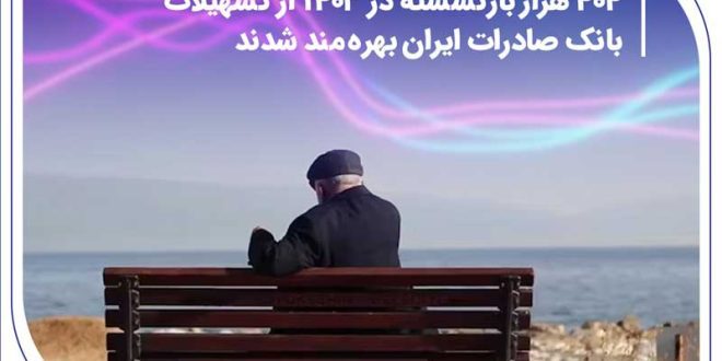 404 هزار بازنشسته در 1403 از تسهیلات بانک صادرات ایران بهره‌مند شدند