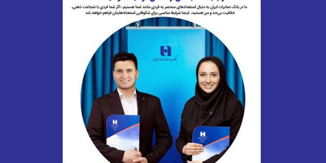بانک صادرات ایران از فارغ‌التحصیلان دانشگاه‌های منتخب دعوت به همکاری می‌کند