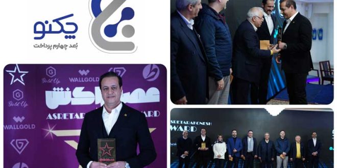 «چکنو»، برگزیده جایزه سال عصر تراکنش برای اپلیکیشن پرداخت بانکی