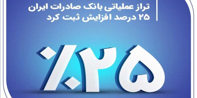 تراز عملیاتی بانک صادرات ایران 25 درصد افزایش ثبت کرد