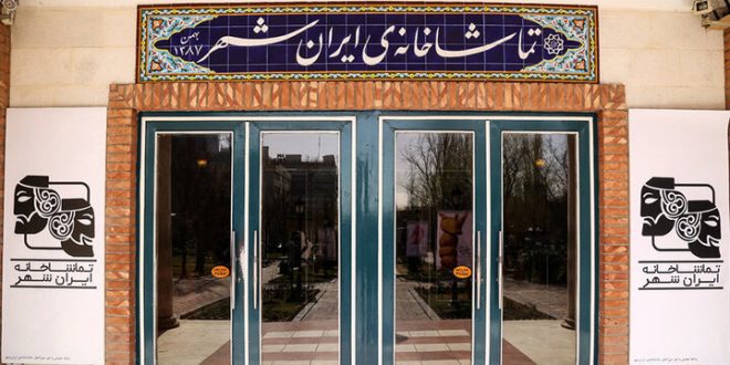 نحوه برنامه‌ریزی تماشاخانه ایران‌شهر برای ۱۴۰۴