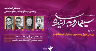 بررسی چهل و سومین جشنواره فیلم فجر در «سینما رو به آینده»