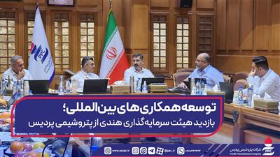 بازدید هیئت سرمایه‌گذاری هندی از پتروشیمی پردیس