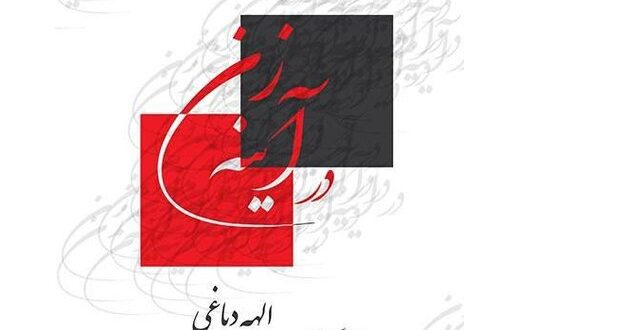 نمایش «در آینه زن» در فرهنگسرای نیاوران