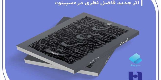 پیش‌ فروش «نیست» اثر تازه فاضل نظری در سپینو بانک صادرات ایران آغاز شد