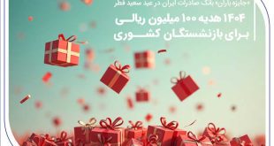 ۱۴۰۴ هدیه ۱۰۰ میلیون ریالی برای بازنشستگان کشوری