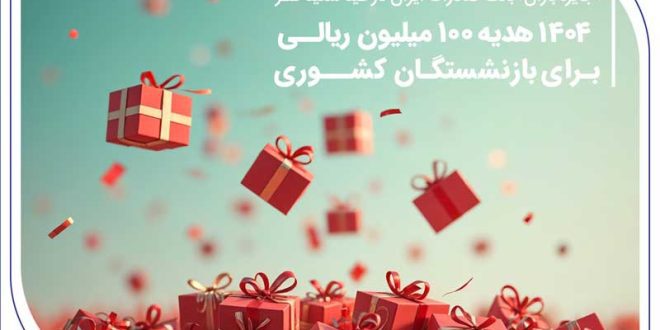 ۱۴۰۴ هدیه ۱۰۰ میلیون ریالی برای بازنشستگان کشوری