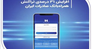 افزایش 31 درصدی تراکنش همراه‌بانک صادرات ایران