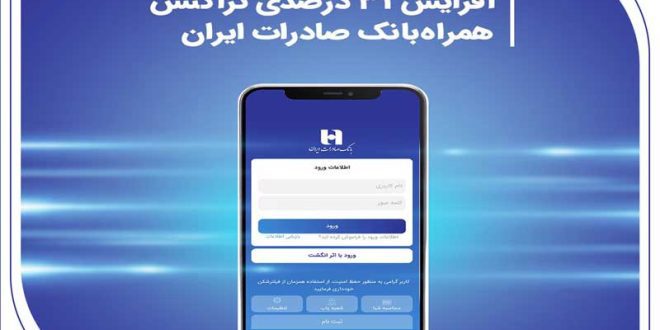 افزایش 31 درصدی تراکنش همراه‌بانک صادرات ایران