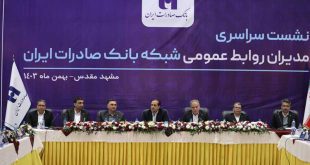 نشست سراسری مدیران روابط‌عمومی شبکه بانک صادرات ایران برگزار شد