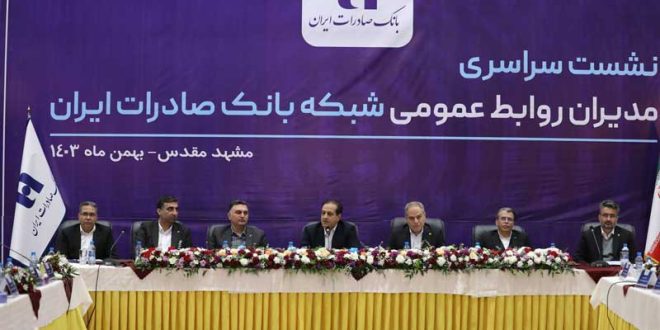 نشست سراسری مدیران روابط‌عمومی شبکه بانک صادرات ایران برگزار شد