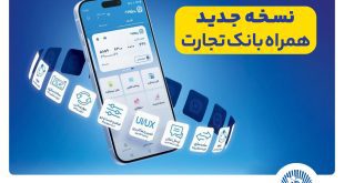 افزوده شدن امکان افتتاح حساب «تسهیلات ممتاز» در همراه‌بانک تجارت