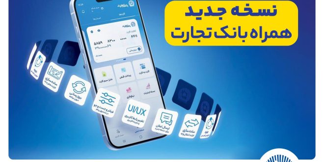 افزوده شدن امکان افتتاح حساب «تسهیلات ممتاز» در همراه‌بانک تجارت