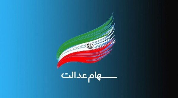واریز سود سهام عدالت از امروز