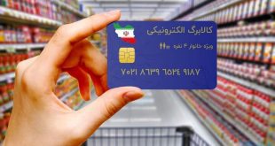 فردا کالابرگ الکترونیکی شارژ می‌شود