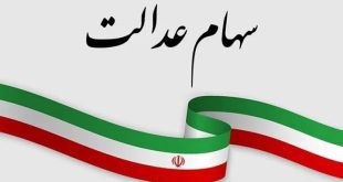ارزش روز سهام عدالت چه قدر است؟