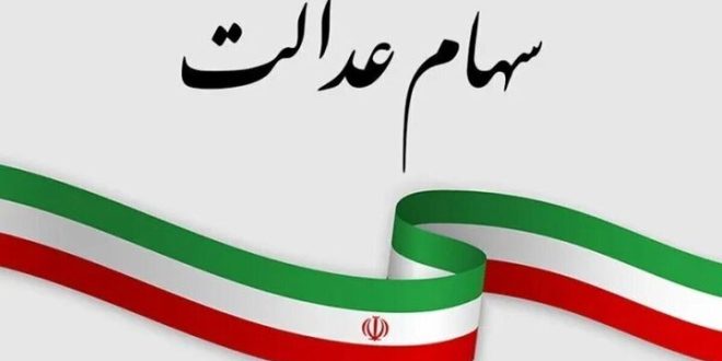 ارزش روز سهام عدالت چه قدر است؟
