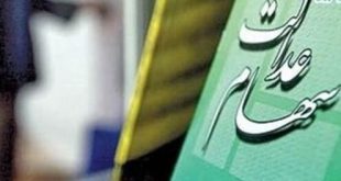 وراث سهام عدالت برای دریافت سود باید سجامی شوند