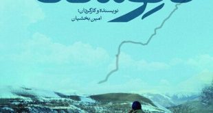 «نانوشته» می‌آید