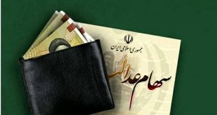 اعلام زمان واریز سود سهام عدالت ۱۴۰۳