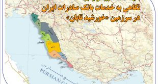 نگاهی به خدمات بانک صادرات ایران در سرزمین «خورشید تابان»