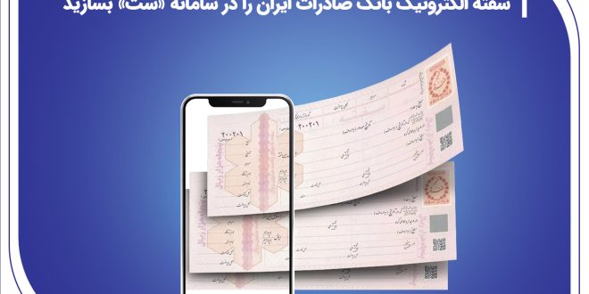 ​سفته الکترونیک بانک صادرات ایران را در سامانه «ست» بسازید