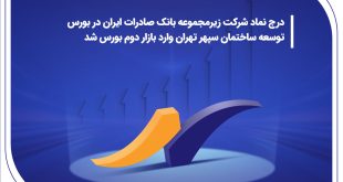 درج نماد شرکت زیرمجموعه بانک صادرات ایران در بورس/ توسعه ساختمان سپهر تهران وارد بازار دوم بورس شد