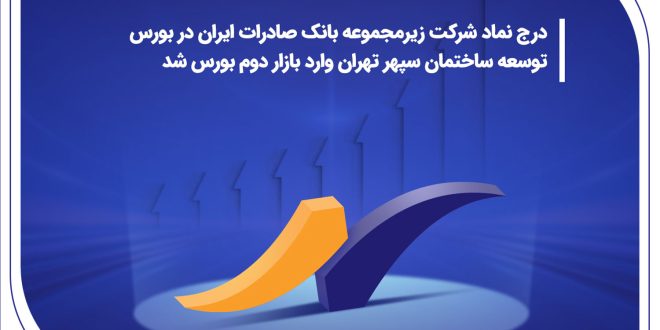 درج نماد شرکت زیرمجموعه بانک صادرات ایران در بورس/ توسعه ساختمان سپهر تهران وارد بازار دوم بورس شد