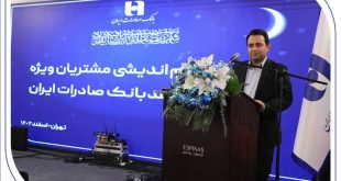 نشست هماندیشی مشتریان ویژه و مدیران ارشد بانک صادرات ایران برگزار شد