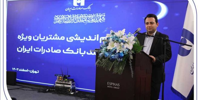 نشست هم‌اندیشی مشتریان ویژه و مدیران ارشد بانک صادرات ایران برگزار شد