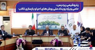 پتروشیمی پردیس، حامی ویژه رویداد ملی احیا و بازسازی تالاب‌