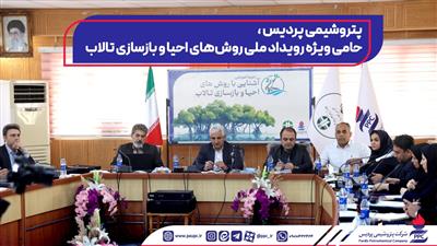 پتروشیمی پردیس، حامی ویژه رویداد ملی احیا و بازسازی تالاب‌