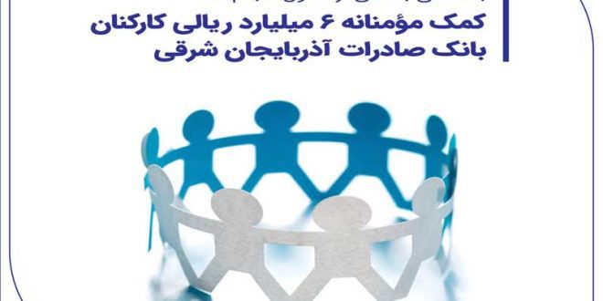 کمک مؤمنانه 6 میلیارد ریالی کارکنان بانک صادرات آذربایجان شرقی