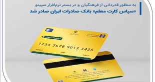 «سپاس کارت معلم»، بانک صادرات ایران صادر شد