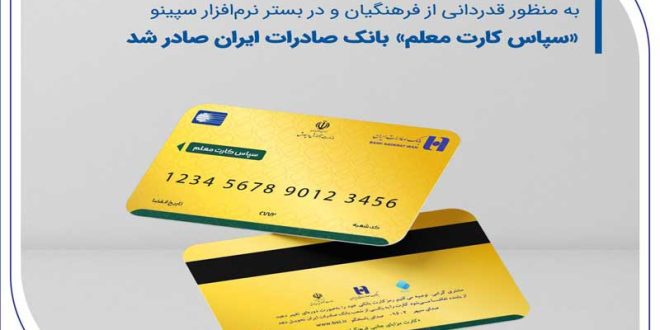 «سپاس کارت معلم»، بانک صادرات ایران صادر شد