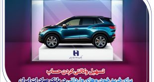 ​تسهیل وکالتی کردن حساب برای خرید خودروهای وارداتی در بانک صادرات ایران