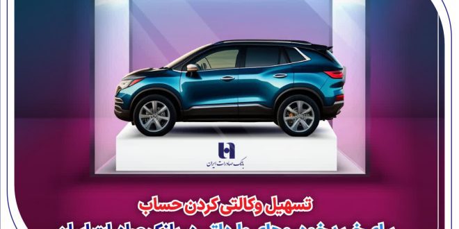​تسهیل وکالتی کردن حساب برای خرید خودروهای وارداتی در بانک صادرات ایران