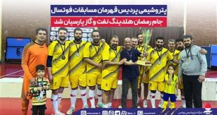 پتروشیمی پردیس قهرمان مسابقات فوتسال جام رمضان هلدینگ نفت و گاز پارسیان شد
