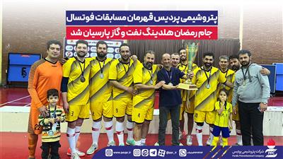 پتروشیمی پردیس قهرمان مسابقات فوتسال جام رمضان هلدینگ نفت و گاز پارسیان شد