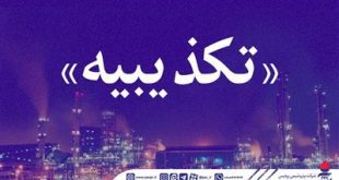 تكذیبیه رسمی شركت پتروشیمی پردیس