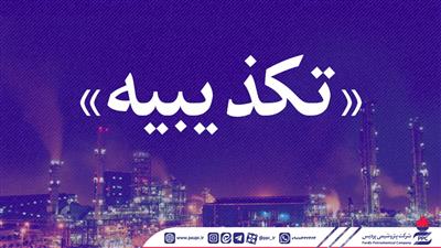 تكذیبیه رسمی شركت پتروشیمی پردیس