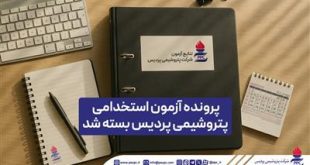 پرونده آزمون استخدامی پتروشیمی پردیس بسته شد