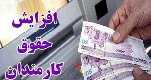 افزایش حقوق کارمندان ابلاغ شد