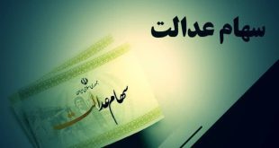 ارزش روز سهام عدالت امروز ۶ فروردین ۱۴۰۴